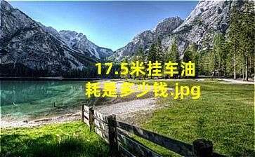 17.5米挂车油耗是多少钱