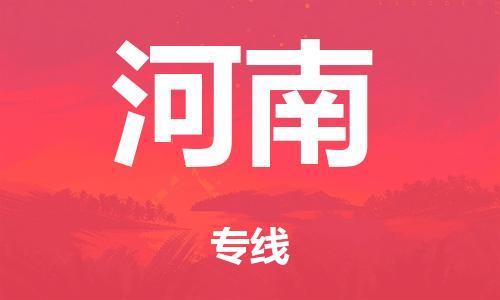 广州到河南行李托运-广州到河南电动车货运专线-多年搬家经验/门到门服务