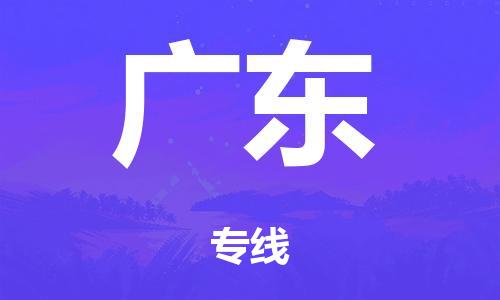 广州到广东行李托运-广州到广东电动车货运专线-多年搬家经验/门到门服务