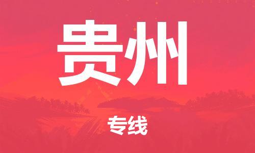 广州到贵州仓储物流|广州到贵州仓储配送专线-仓储月租/日租托管