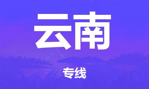 广州到云南仓储物流|广州到云南仓储配送专线-仓储月租/日租托管