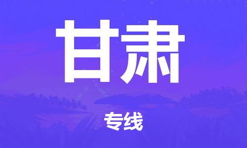 广州到甘肃物流公司-广州到甘肃陆运专线-哪家准时发车/准时到