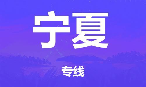 广州到宁夏物流公司-广州到宁夏陆运专线-哪家准时发车/准时到