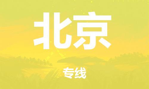 广州到北京行李托运-广州到北京电动车货运专线-多年搬家经验/门到门服务