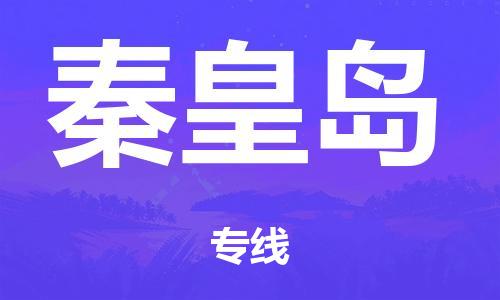 广州到秦皇岛行李托运-广州到秦皇岛电动车货运专线-多年搬家经验/门到门服务