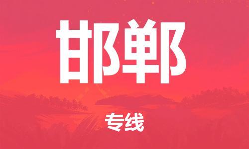 广州到邯郸仓储物流|广州到邯郸仓储配送专线-仓储月租/日租托管