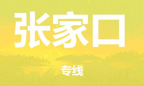 广州到张家口仓储物流|广州到张家口仓储配送专线-仓储月租/日租托管