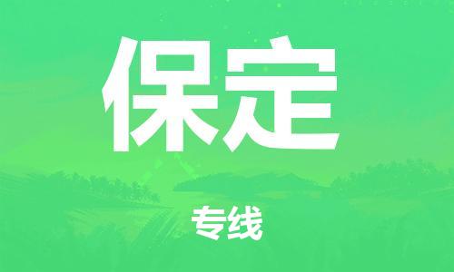 广州到保定仓储物流|广州到保定仓储配送专线-仓储月租/日租托管