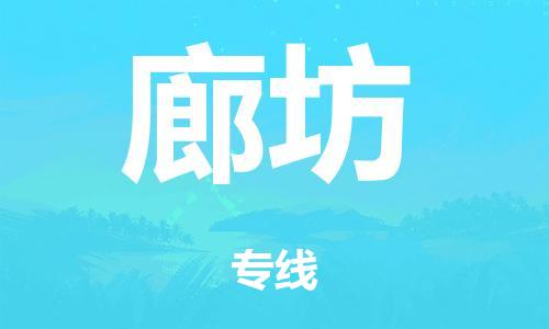 广州到廊坊行李托运-广州到廊坊电动车货运专线-多年搬家经验/门到门服务