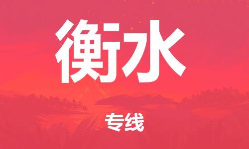 广州到衡水危险品物流专线-广州到衡水化工涂料货运公司-危险品证件齐全