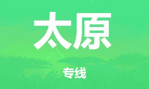 广州到太原物流公司-广州到太原陆运专线-哪家准时发车/准时到