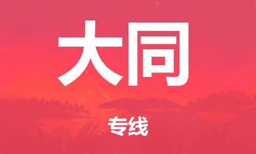 广州到大同海运物流|广州到大同海运专线-快捷马头提送柜。