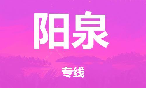 广州到阳泉行李托运-广州到阳泉电动车货运专线-多年搬家经验/门到门服务