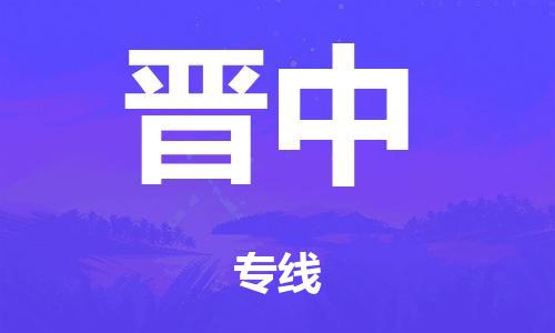 广州到晋中冷链物流公司|广州到晋中冷藏货运专线-冷藏车配送