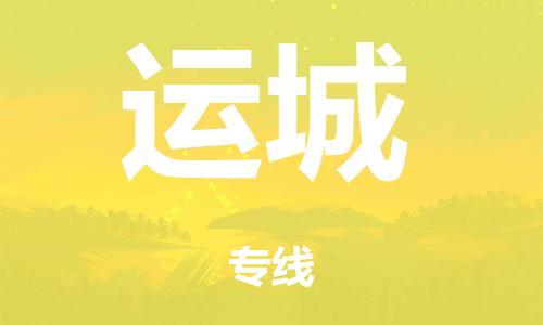 广州到运城危险品物流专线-广州到运城化工涂料货运公司-危险品证件齐全