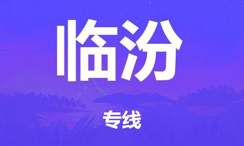 广州到临汾行李托运-广州到临汾电动车货运专线-多年搬家经验/门到门服务