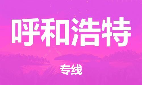 广州到呼和浩特铁路物流公司|广州至呼和浩特铁运专线-铁运的时效要几天