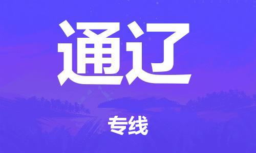 广州到通辽危险品物流专线-广州到通辽化工涂料货运公司-危险品证件齐全