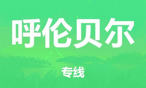 广州到呼伦贝尔铁路物流公司|广州至呼伦贝尔铁运专线-铁运的时效要几天