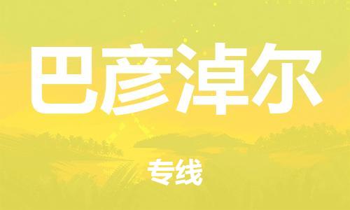 广州到巴彦淖尔铁路物流公司|广州至巴彦淖尔铁运专线-铁运的时效要几天