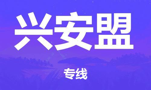 广州到兴安盟轿车托运|广州到兴安盟轿车运输价格-最专业的轿车托运公司