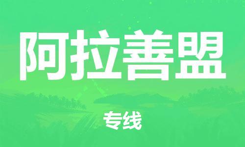 广州到阿拉善盟冷链物流公司|广州到阿拉善盟冷藏货运专线-冷藏车配送