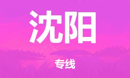 南京到沈阳物流公司-南京到沈阳专线-定制车型/运输更安全