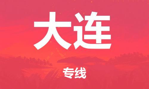 广州到大连仓储物流|广州到大连仓储配送专线-仓储月租/日租托管