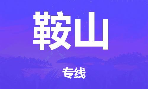 广州到鞍山铁路物流公司|广州至鞍山铁运专线-铁运的时效要几天