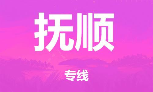 广州到抚顺仓储物流|广州到抚顺仓储配送专线-仓储月租/日租托管