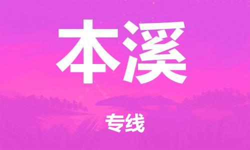 广州到本溪大件运输-广州到本溪设备物流专线-大件货运哪家强/铭龙物流是最强