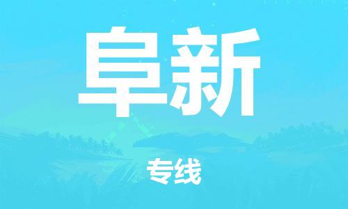 广州到阜新海运物流|广州到阜新海运专线-快捷马头提送柜。