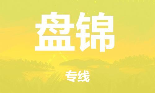 广州到盘锦海运物流|广州到盘锦海运专线-快捷马头提送柜。