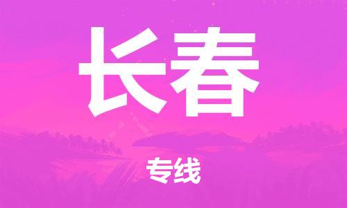 广州到长春铁路物流公司|广州至长春铁运专线-铁运的时效要几天