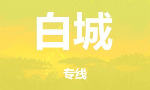 广州到白城行李托运-广州到白城电动车货运专线-多年搬家经验/门到门服务