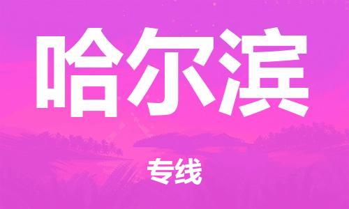 广州到哈尔滨铁路物流公司|广州至哈尔滨铁运专线-铁运的时效要几天