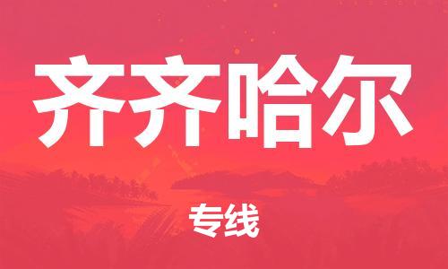 广州到齐齐哈尔仓储物流|广州到齐齐哈尔仓储配送专线-仓储月租/日租托管