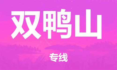 广州到双鸭山铁路物流公司|广州至双鸭山铁运专线-铁运的时效要几天