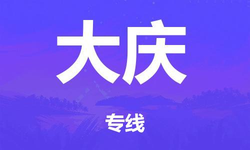 广州到大庆行李托运-广州到大庆电动车货运专线-多年搬家经验/门到门服务