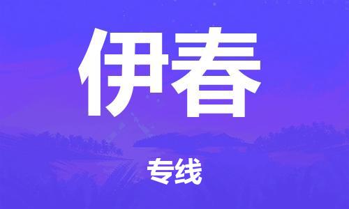 广州到伊春仓储物流|广州到伊春仓储配送专线-仓储月租/日租托管