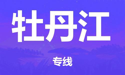 广州到牡丹江铁路物流公司|广州至牡丹江铁运专线-铁运的时效要几天