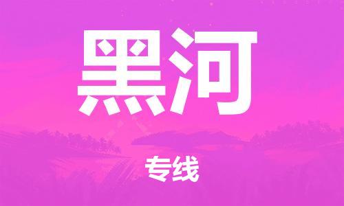 广州到黑河海运物流|广州到黑河海运专线-快捷马头提送柜。