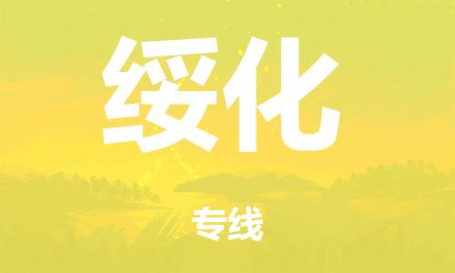 广州到绥化仓储物流|广州到绥化仓储配送专线-仓储月租/日租托管