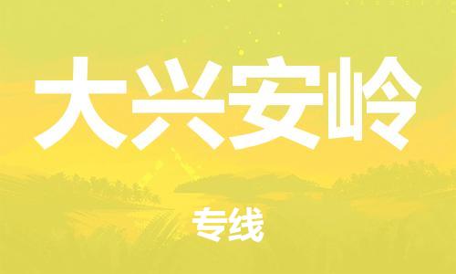 广州到大兴安岭空运价格-广州到大兴安岭航空物流专线-铭龙物流品牌空运线路