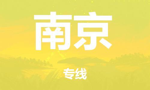 广州到南京海运物流|广州到南京海运专线-快捷马头提送柜。