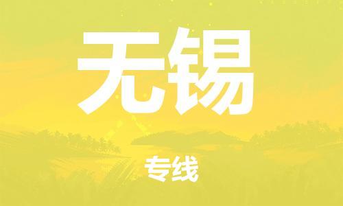 广州到无锡行李托运-广州到无锡电动车货运专线-多年搬家经验/门到门服务