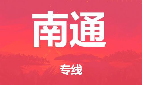 广州到南通行李托运-广州到南通电动车货运专线-多年搬家经验/门到门服务