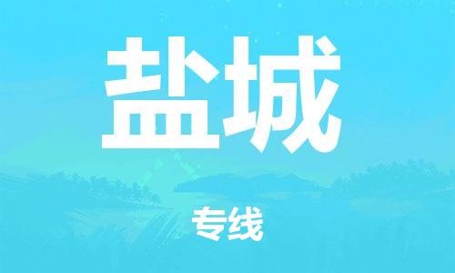 广州到盐城海运物流|广州到盐城海运专线-快捷马头提送柜。