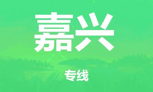 广州到嘉兴仓储物流|广州到嘉兴仓储配送专线-仓储月租/日租托管