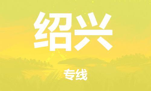 广州到绍兴海运物流|广州到绍兴海运专线-快捷马头提送柜。